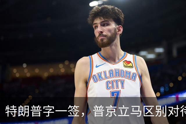 特朗普字一签，普京立马区别对待，中国的面子得给，美国就别想了