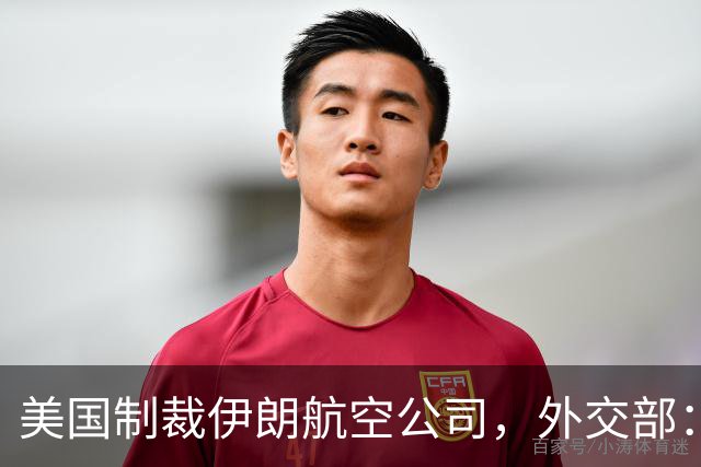 美国制裁伊朗航空公司，外交部：反对没有国际法依据的非法单边制裁