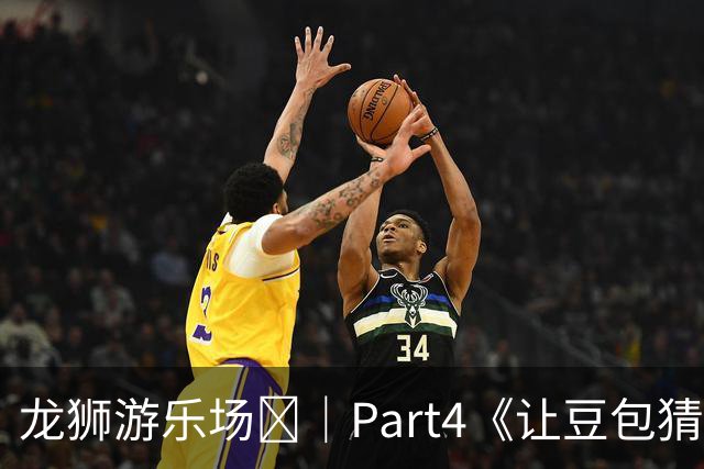 龙狮游乐场🎡｜Part4《让豆包猜自己是谁2.0》之山西3巨头组